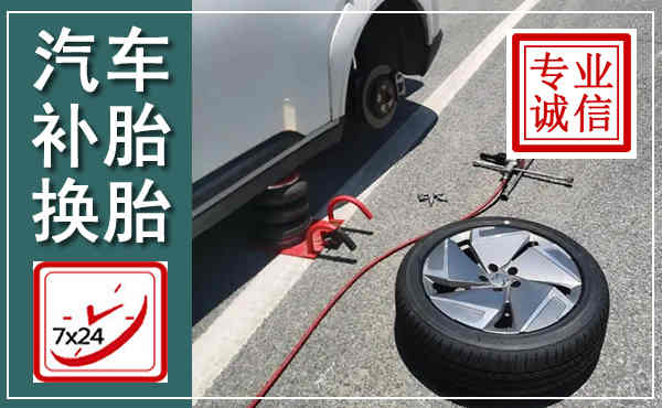 滑县汽车换轮胎,附近上门换轮胎电话