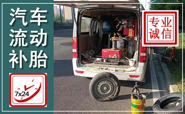 滑县汽车流动补胎,附近补胎电话