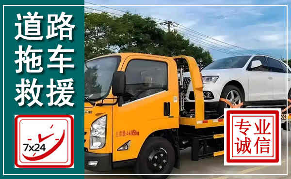 滑县拖车救援,汽车救援拖车电话
