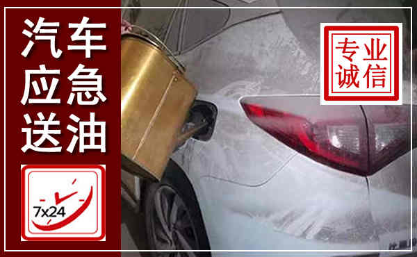 滑县汽车送油救援,附近上门送油电话