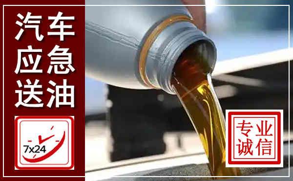 滑县汽车送燃油救援,附近上门送燃油电话