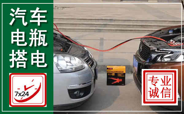 滑县汽车搭电,附近电瓶搭电救援电话