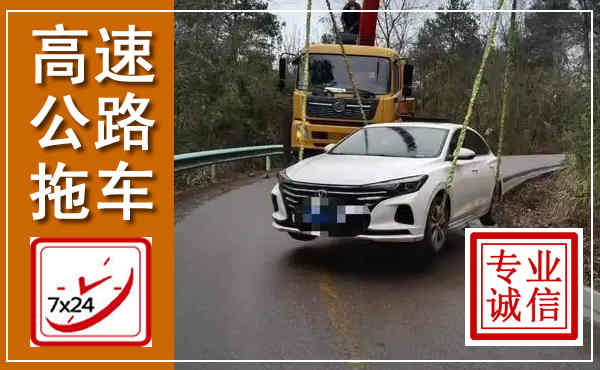 滑县高速公路拖车,附近高速公路拖车救援电话
