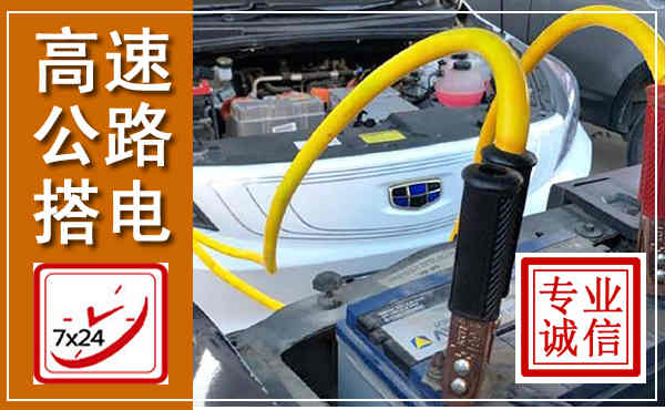 滑县高速公路汽车搭电,中途电瓶维修电话