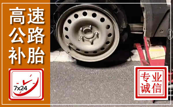 滑县高速公路流动补胎,汽车换轮胎电话