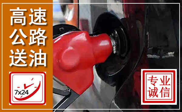 滑县高速公路汽车送油,汽车救援送油电话