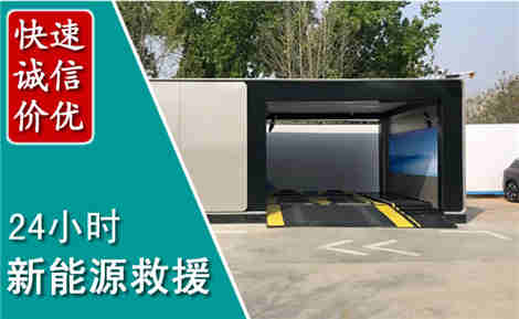 滑县新能源汽车救援场景与案例
